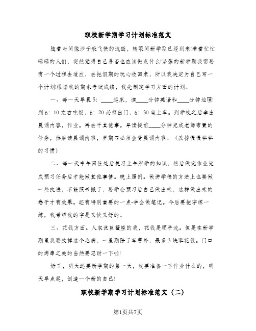 职校新学期学习计划标准范文(三篇)