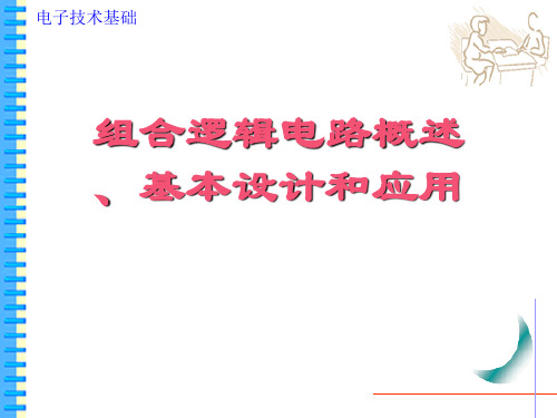 组合逻辑电路概述、基本设计和应用