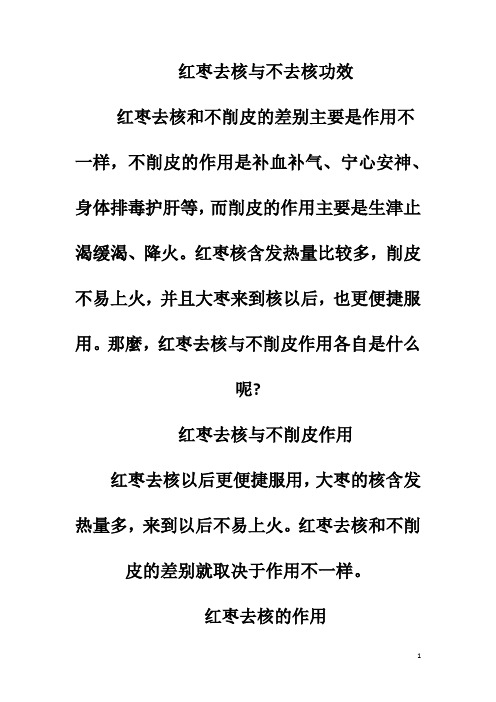 红枣去核与不去核功效