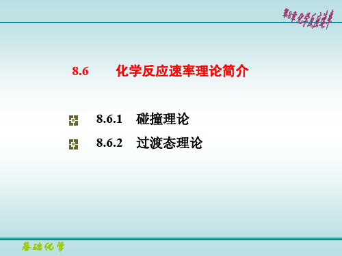 化学反应速率理论简介-碰撞理论-大修改