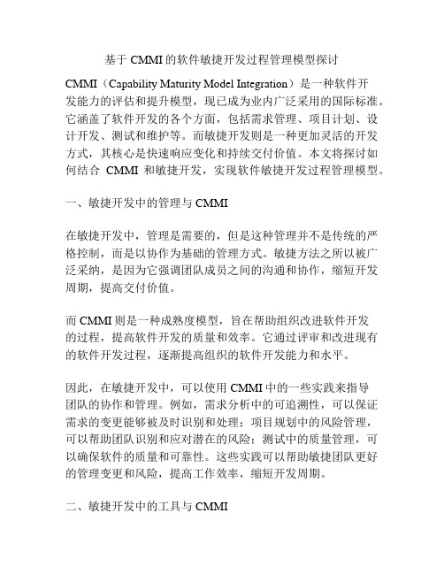 基于CMMI的软件敏捷开发过程管理模型探讨