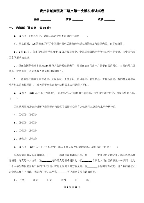 贵州省纳雍县高三语文第一次模拟考试试卷