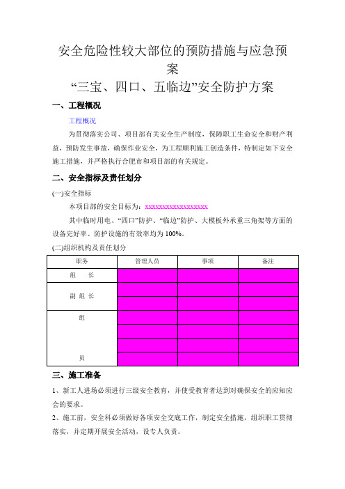 “三宝、四口、五临边”安全防护方案