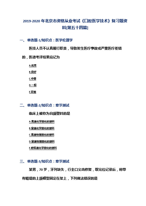 2019-2020年北京市资格从业考试《口腔医学技术》复习题资料[第五十四篇]