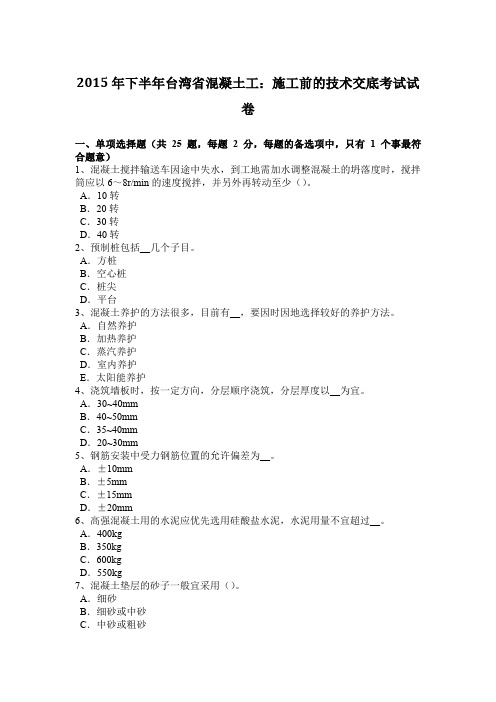 2015年下半年台湾省混凝土工：施工前的技术交底考试试卷