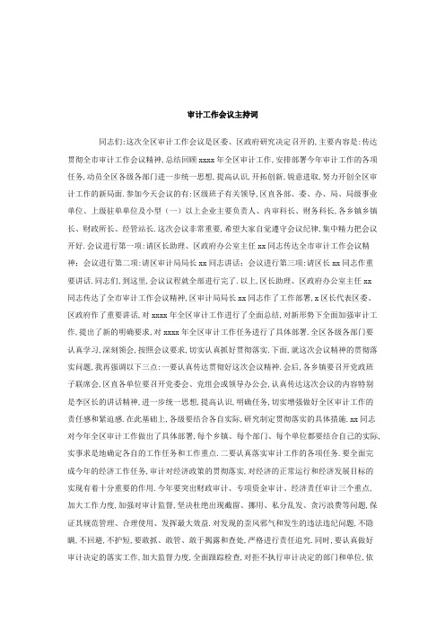 审计工作会议主持词