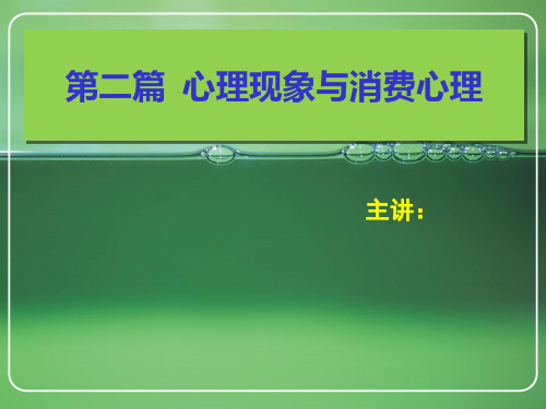 消费心理学第二章消费者的心理活动过程[精]