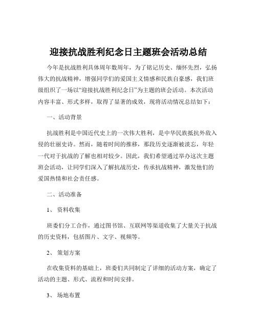 迎接抗战胜利纪念日主题班会活动总结