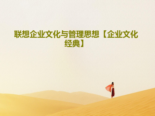 联想企业文化与管理思想【企业文化经典】35页PPT