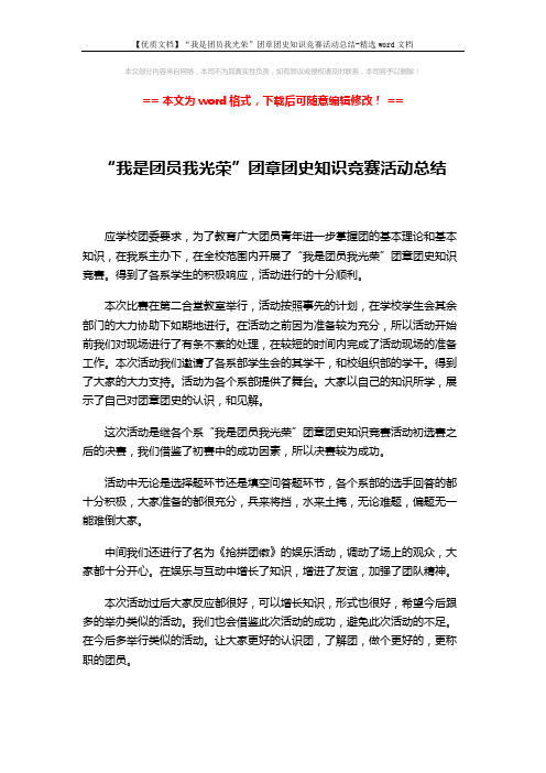 【优质文档】“我是团员我光荣”团章团史知识竞赛活动总结-精选word文档 (2页)