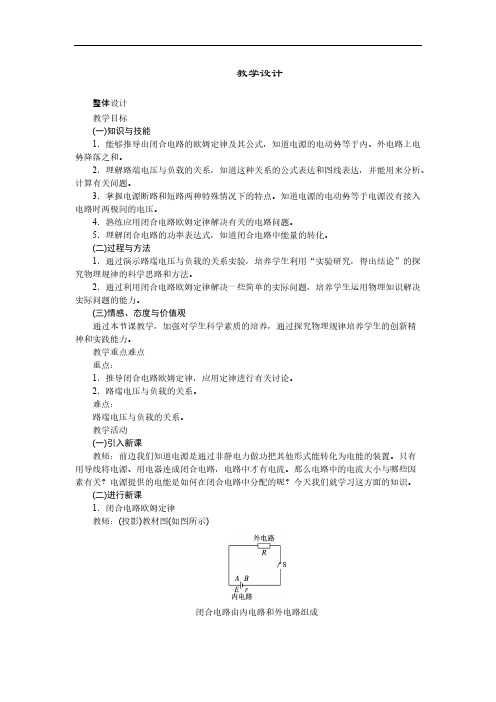 高中物理新课标版人教版选修3-1优秀教案：2.7 闭合电路的欧姆定律