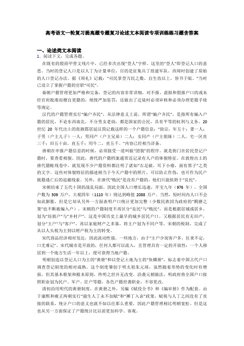 高考语文一轮复习提高题专题复习论述文本阅读专项训练练习题含答案