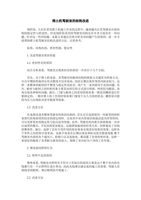 推土机驾驶室的结构改进
