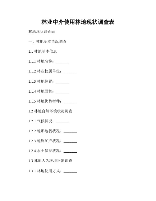 林业中介使用林地现状调查表