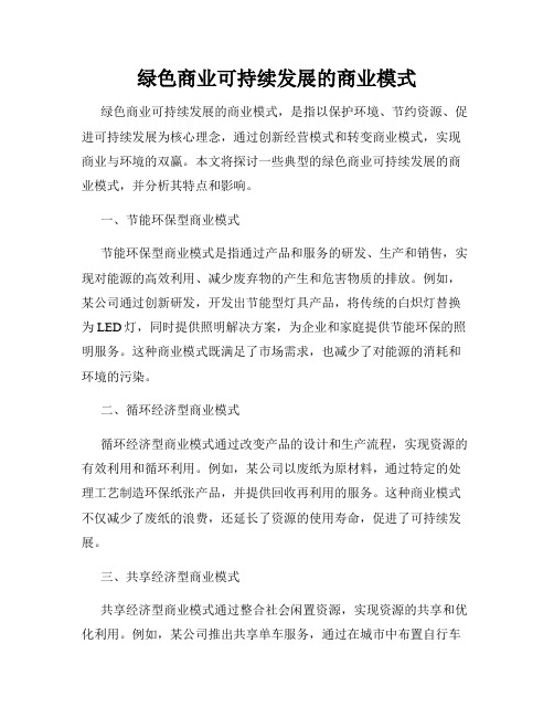 绿色商业可持续发展的商业模式