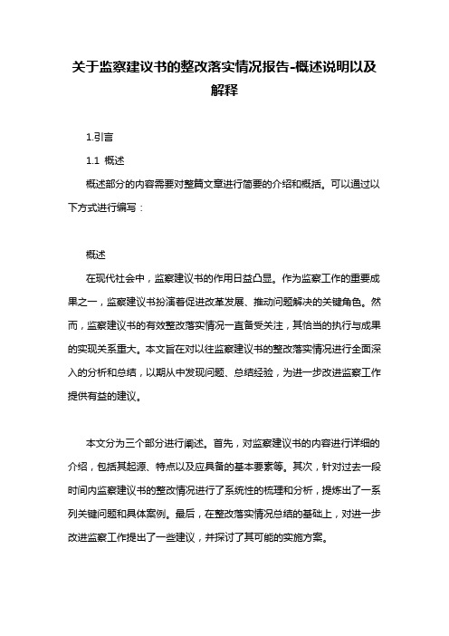 关于监察建议书的整改落实情况报告-概述说明以及解释