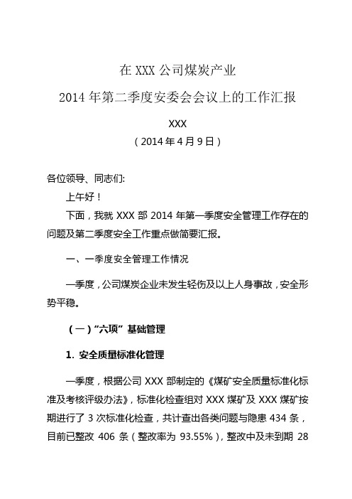 安监部长在公司煤炭产业2014年第二次安委会扩大会议上的讲话