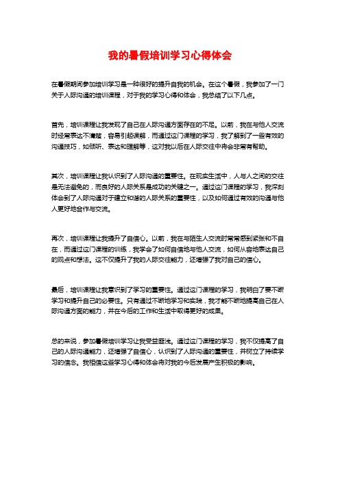 我的暑假培训学习心得体会