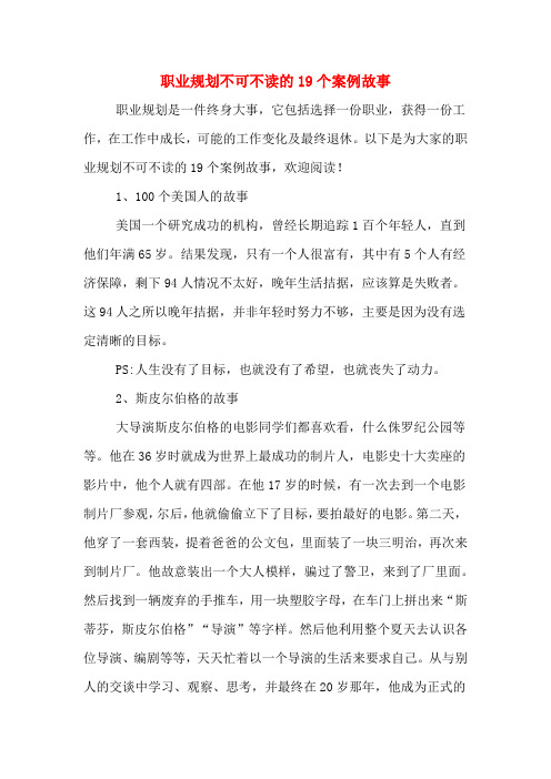 职业规划不可不读的19个案例故事