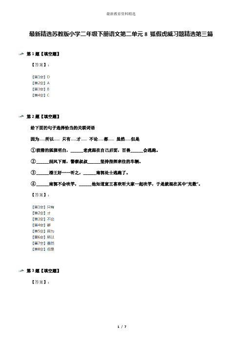 最新精选苏教版小学二年级下册语文第二单元8 狐假虎威习题精选第三篇