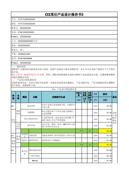 XX项目评估软件开发报价单 (模板)