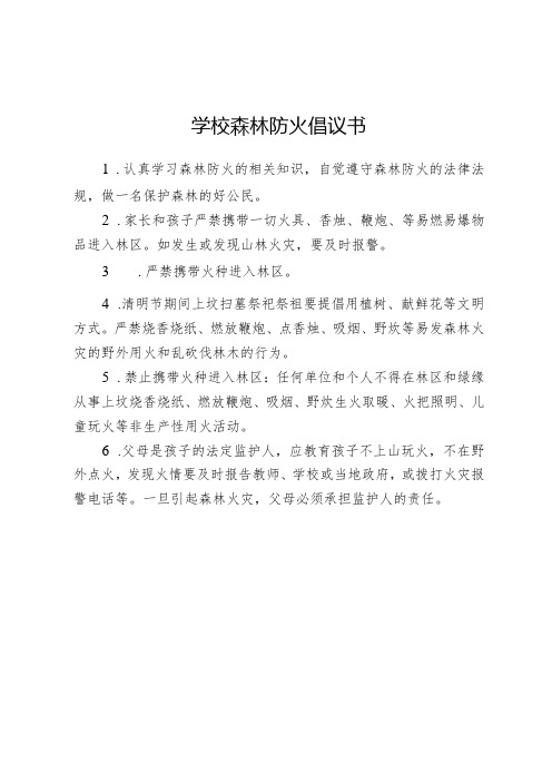 学校森林防火倡议书