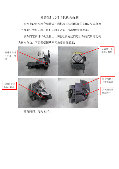 爱普生针式打印机机头拆解