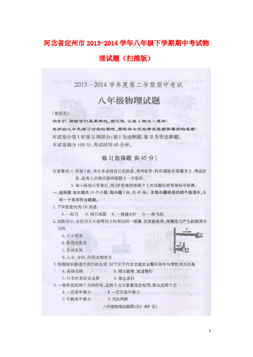 河北省定州市八年级物理下学期期中试题(扫描版)(1)(1)