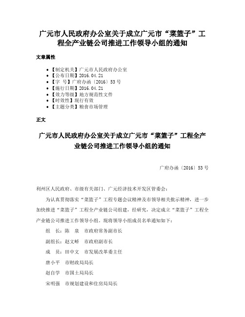 广元市人民政府办公室关于成立广元市“菜篮子”工程全产业链公司推进工作领导小组的通知