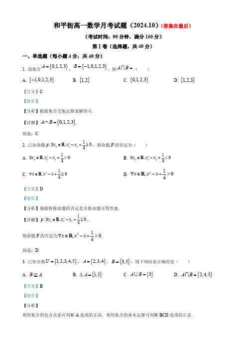 北京市和平街2024-2025学年高一上学期10月月考数学试题含答案