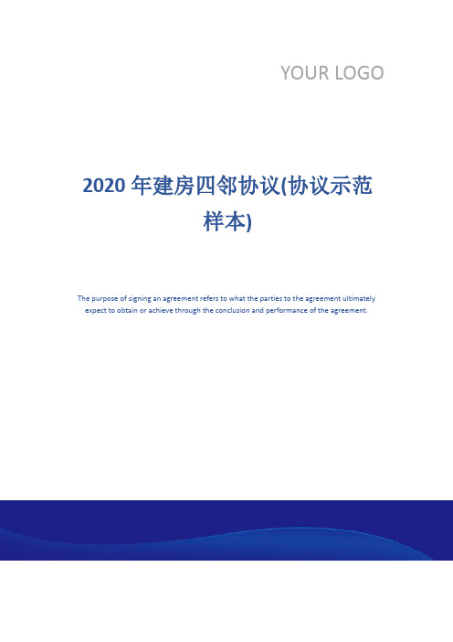 2020年建房四邻协议(协议示范样本)