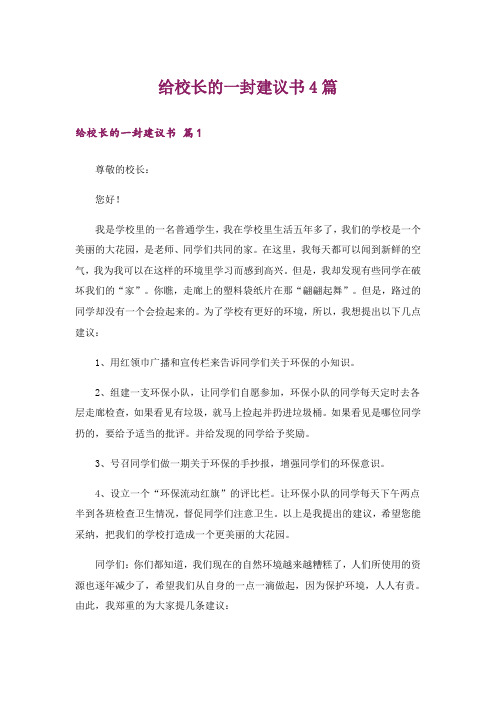 给校长的一封建议书4篇