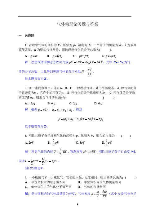 3气体动理论习题解答