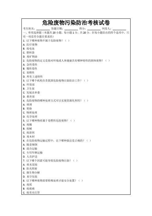 危险废物污染防治考核试卷