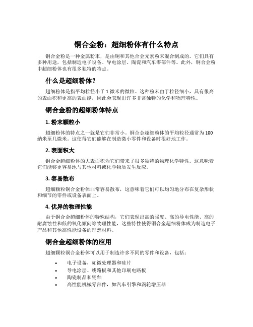 铜合金粉：超细粉体有什么特点