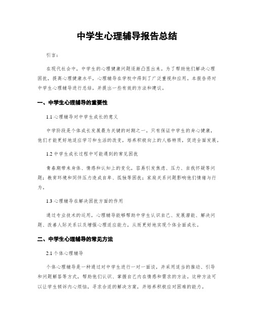 中学生心理辅导报告总结