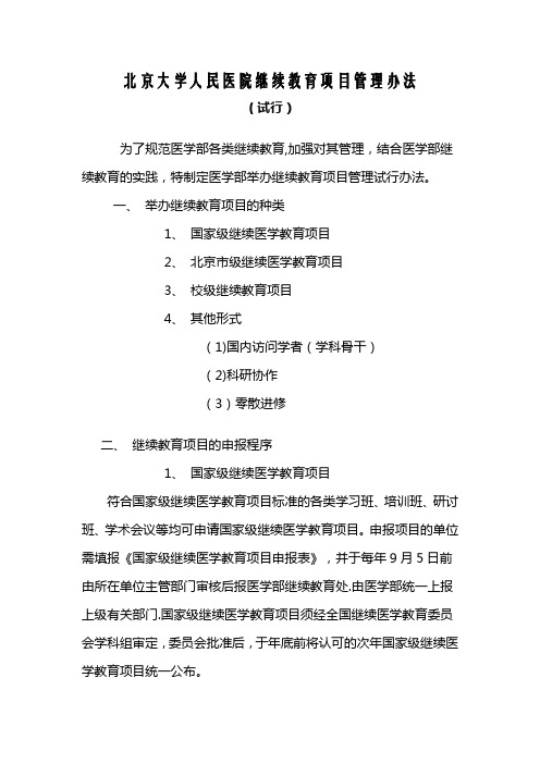 北京大学人民医院继续教育项目管理办法