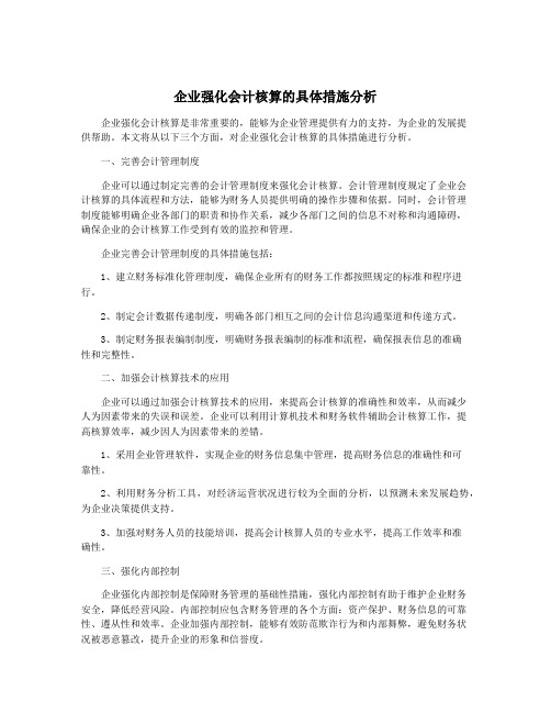 企业强化会计核算的具体措施分析