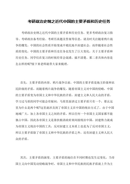 考研政治史纲之近代中国的主要矛盾和历史任务