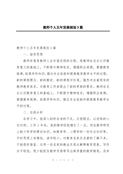 教师个人五年发展规划3篇