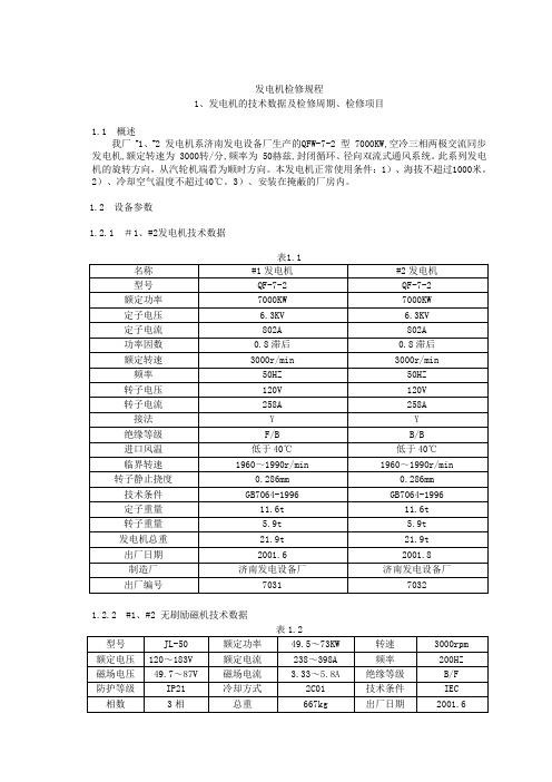 火力发电厂电气检修规程