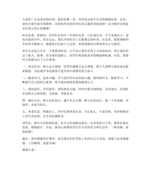 初中结业典礼教师发言稿