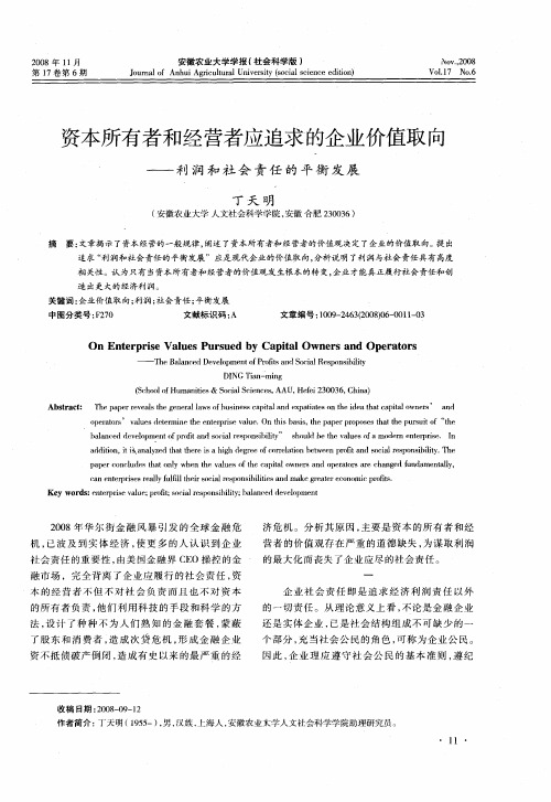 资本所有者和经营者应追求的企业价值取向——利润和社会责任的平衡发展