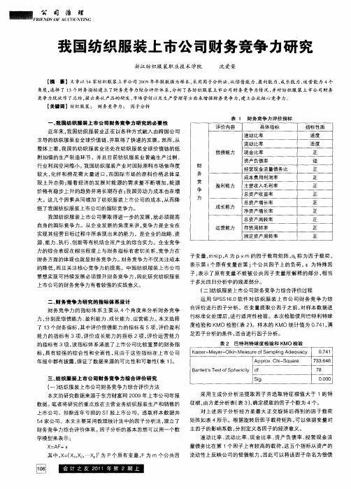 我国纺织服装上市公司财务竞争力研究