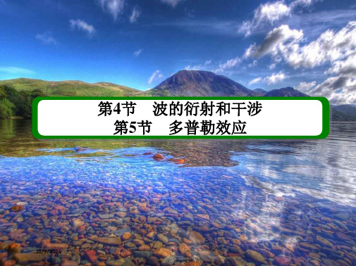 高中物理 第12章 机械波 4 波的衍射和干涉 5 多普勒效应课件4高二选修34物理课件