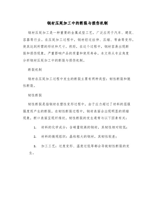 钢材压延加工中的断裂与损伤机制