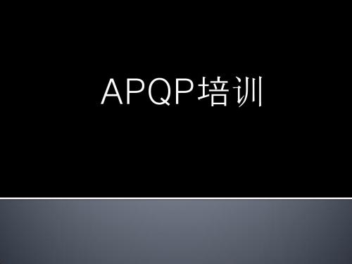 产品质量先期策划(APQP)