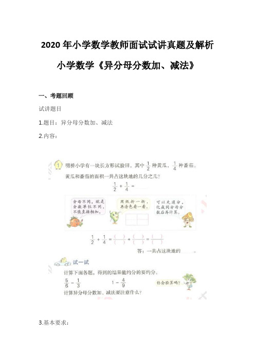 2020年小学数学教师面试试讲真题及解析《异分母分数加、减法》