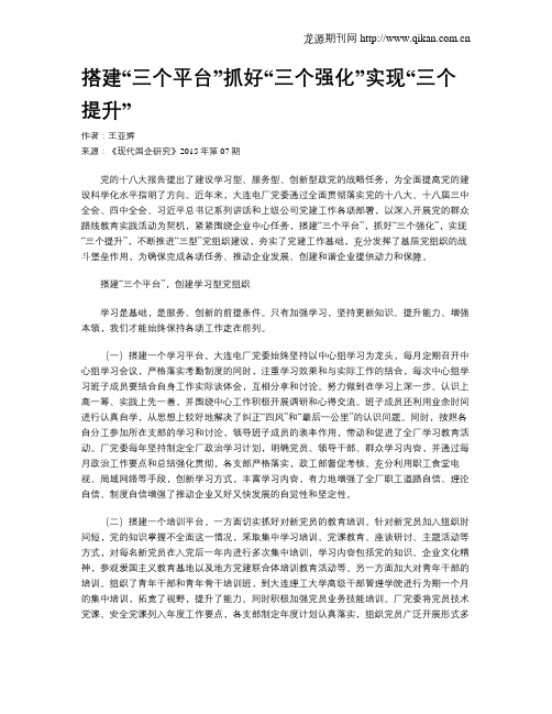 搭建“三个平台”抓好“三个强化”实现“三个提升”