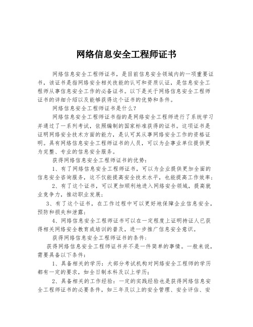 网络信息安全工程师证书